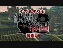 【Timberborn】ゆづきずなと鉄歯の帝国#最終回【VOICEROID実況】