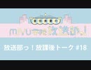 放送部っ！放課後トーク#18