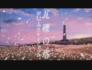 「瓦礫の塔」叩いてみた