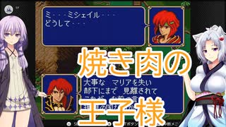 【ファイアーエムブレム紋章の謎】仲良しボイスロイドと紋章の謎【ボイスロイド実況プレイ】3