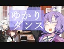 【VOICEROID劇場】ゆかりダンス