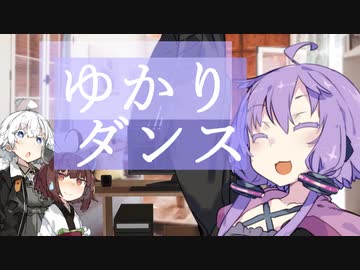 【VOICEROID劇場】ゆかりダンス