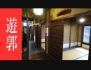 旧遊郭で歴史と建築をガイドさんから学ぶ ～ 町家物語館