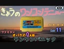 きょうのワンコンテニュー『オバケのQ太郎 ワンワンパニック』