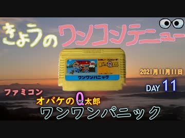 きょうのワンコンテニュー『オバケのQ太郎 ワンワンパニック』