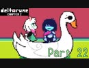 【デルタルーン２章】で色んな人をハグして回る！【再録・実況】 part 22