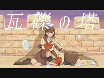 「瓦礫の塔 / kemu」歌ってみた / 黒兎ウル