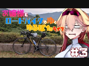 自転車車載】お嬢様とロードバイクでゆくゆるぽたライフ#3【緑山