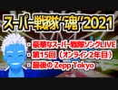 【スーパー戦隊魂2021レポート】Zepp Tokyoありがとう！【VTuber】