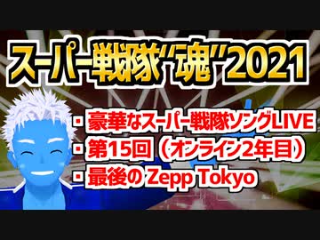 【スーパー戦隊魂2021レポート】Zepp Tokyoありがとう！【VTuber】