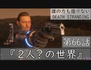 【初見縛りプレイ】誰の力も借りない【デスストランディング】第66話『2人？の世界』
