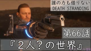 【初見縛りプレイ】誰の力も借りない【デスストランディング】第66話『2人？の世界』