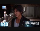 【ネタバレあり】#43 捨て身【PS4 ロストジャッジメント】