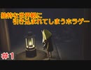 今にも気絶しそうなほど眠い状態でホラゲーをするとこうなる「リトルナイトメア」part1