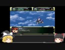 Act13【ゆっくり実況縛り】分離機体でクリアを目指すスーパーロボット大戦F