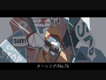 ターニングfeat.初音ミク