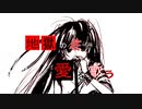 地獄の底で愛を歌う/初音ミク【オリジナル】