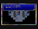 清き心を！アドバンス版ファイナルファンタジーⅣ実況プレイpart おまけ終わり