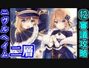 【ヘルの遊戯場】ニヴルヘイム・二層・難しい 12審議【御城プロジェクト:RE】