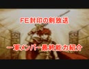 【ファイアーエムブレム封印の剣】封印ハード生放送の一軍の最終能力紹介