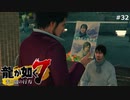 ソナタと私の冬【龍が如く7】 実況プレイpart32