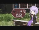 ゆっかり怪談160