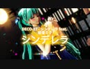 【MMD】シンデレラ【TDA式改变初音ミク-Birthdag Figure 2019】