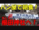 春の博多・やっぱりグルメの旅　その9