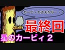 【星のカービィ2】最強の相手との決戦へ！！『星のカービィ2』Part.8【最終回】