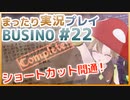 まったり実況 BUSIN0 #22