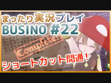 まったり実況 BUSIN0 #22