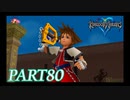 難易度ビギナーで15時間以内クリアを目指す！【KINGDOM HEARTS実況part80】
