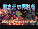 【四次元の探訪者】7×6 火REX×カイロ・レンPT 字幕解説【パズドラ】