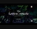 【初見実況プレイ】ディズニー ツイステッドワンダーランド　イベントストーリー　スケアリー・モンスターズ！～Endless halloween night～　PART3