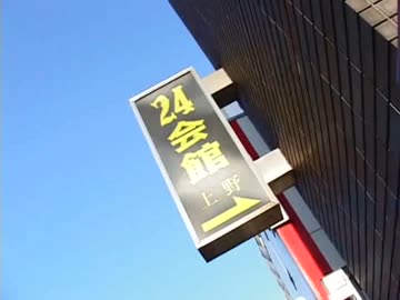 上野24物語