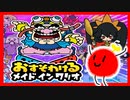 「おすそわけるメイドインワリオ」をアシュリーがでるまでやるのだ【ネタバレ注意】