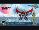 鉄の城マジンガーZ登場！！宿敵を倒せ～スパロボ30第八幕