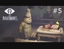 【リトルナイトメア】腹が減ったので脱出します#5【LITTLE NIGHTMARES】