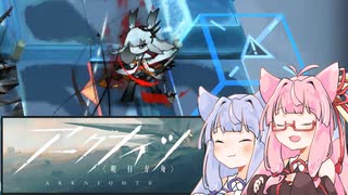 【VOICEROID実況】獣耳と戦うこともあるアークナイツ