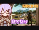 ゆかりちゃんとFARCRY6 #05 炎と怒り
