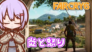 ゆかりちゃんとFARCRY6 #05 炎と怒り