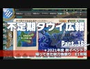 【ゆっくり実況】タウイ広報168.2021年度秋イベ＊Ｅ1攻略