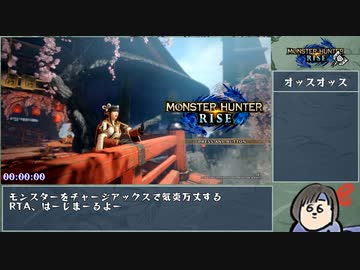 【MHRise】ナルハタタヒメ撃退RTA チャージアックスチャート　09:28:28_Part1