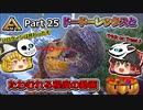【ARK:Survival Evolved】恐竜とたわむれる程度の動画 Part25【ゆっくり実況】