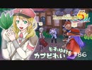実況■ルーンファクトリー5 それゆけカブ奴隷　Part86【ネタバレあり】