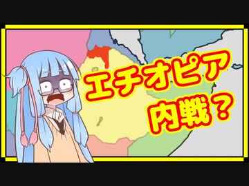 【省エネ解説】エチオピアがヤバい件について【A.I.VOICE解説】
