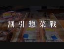 割引惣菜戦　プロモーションビデオ