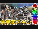 今後登場確実！？未発表の限定スキンが多数判明！！限定の激レアエモートもリーク！！今後限定イベントで新スキン来るか！？【バトルパス】【APEX LEGENDS/エーペックスレジェンズ】