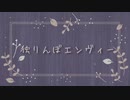 【歌ってみた】独りんぼエンヴィー【読。】