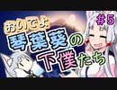 おいでよ 琴葉葵の下僕たち #5【Before We Leave】